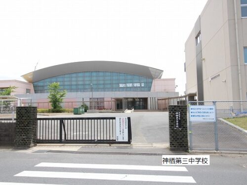 神栖第三中学校 神栖第三中学校