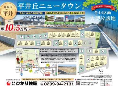 平井丘ニュータウン 開発分譲地 全４４区画 有限会社ひかり住販