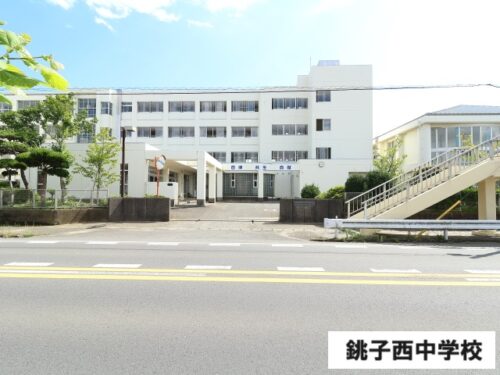 銚子西中学校