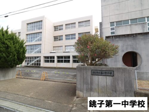 銚子第一中学校 銚子第一中学校