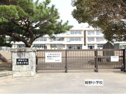 軽野小学校