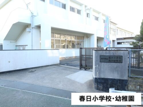 春日小学校