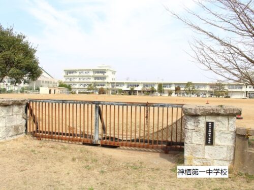 神栖第一中学校